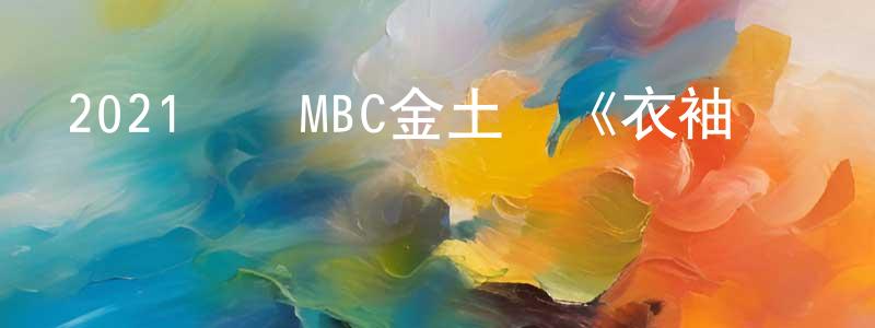 陳成坤發布2021韓國MBC金土劇《衣袖紅鑲邊》第17集[韓語中字]迅雷下載_深夜電影
